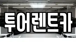 투어렌트카