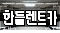 한들렌트카