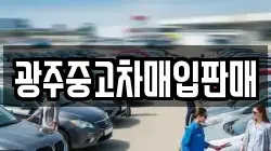 광주중고차매입판매