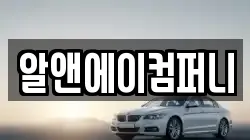 알앤에이컴퍼니