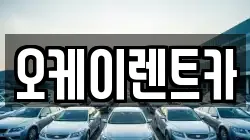 오케이렌트카