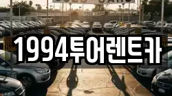 광주 북구 용두동 렌트카,단기렌트카,장기렌트카,중고차,중고차매매,중고차매입
