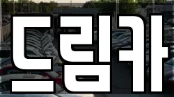 드림카