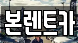 본렌트카