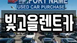 빛고을렌트카