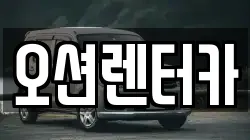 오션렌터카