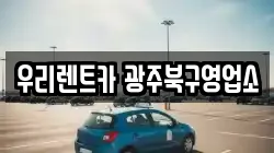 광주 북구 용봉동 렌트카,단기렌트카,장기렌트카,중고차,중고차매매,중고차매입