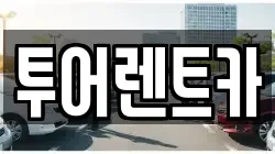 투어렌트카
