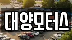 대양모터스