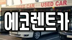 에코렌트카