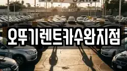 오뚜기렌트카수완지점