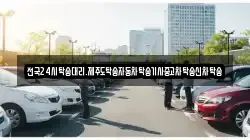 전국24시탁송대리.제주도탁송자동차탁송기사중고차탁송신차탁송