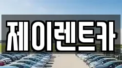 제이렌트카