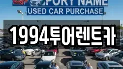 광주 북구 용전동 렌트카,단기렌트카,장기렌트카,중고차,중고차매매,중고차매입