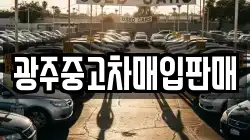 광주중고차매입판매