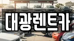 대광렌트카