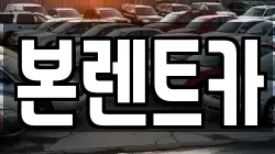 본렌트카