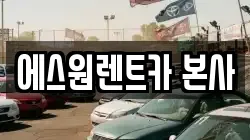 에스원렌트카 본사