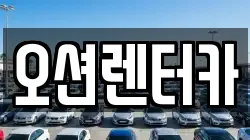 오션렌터카