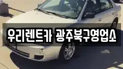 우리렌트카 광주북구영업소
