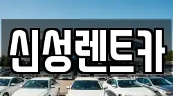 신성렌트카