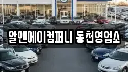 알앤에이컴퍼니 동천영업소