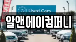 알앤에이컴퍼니