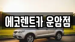 에코렌트카 운암점