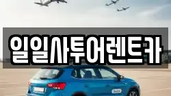 광주 북구 운암동 렌트카,단기렌트카,장기렌트카,중고차,중고차매매,중고차매입