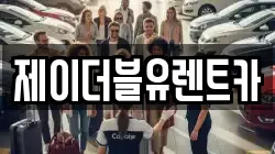 제이더블유렌트카