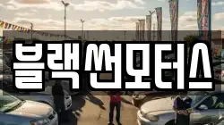 블랙썬모터스