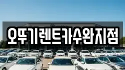 오뚜기렌트카수완지점