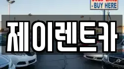 제이렌트카
