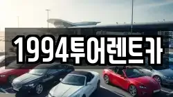 1994투어렌트카