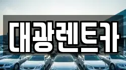 대광렌트카