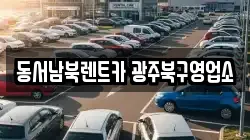 동서남북렌트카 광주북구영업소