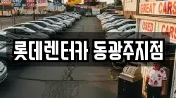 롯데렌터카 동광주지점