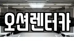 오션렌터카