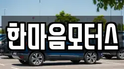 한마음모터스