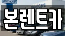 본렌트카