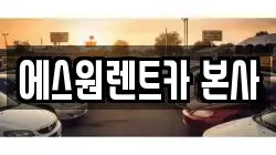 에스원렌트카 본사