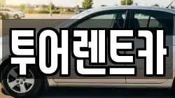 투어렌트카