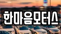 한마음모터스