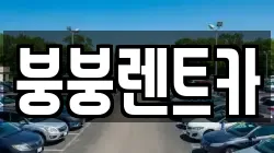 광주 북구 장등동 렌트카,단기렌트카,장기렌트카,중고차,중고차매매,중고차매입