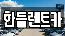 한들렌트카