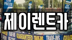 제이렌트카