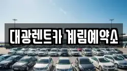 대광렌트카 계림예약소