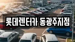 롯데렌터카 동광주지점