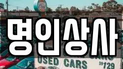 명인상사