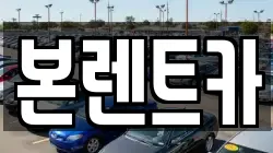 본렌트카